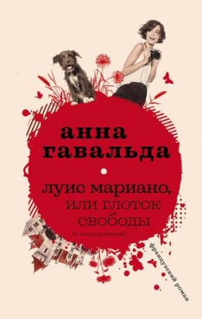 Луис Мариано или Глоток свободы Книга Гавальда Анна 16+