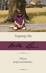 Убить пересмешника роман Книга Ли Харпер 12+