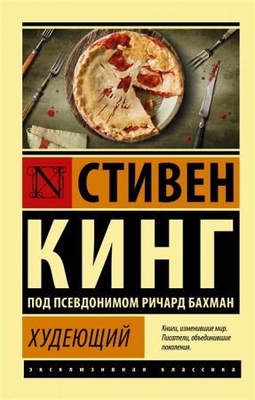 Худеющий Книга Кинг Стивен 16+