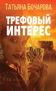 Трефовый интерес Книга Бочарова Т 16+