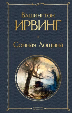 Сонная Лощина Книга Ирвинг Вашингтон 16+