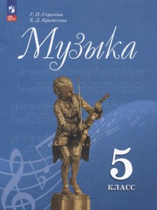 Музыка 5 класс Учебник Сергеева ГП Критская ЕД ФП 22-27