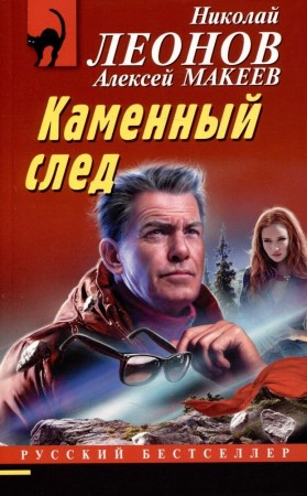 Каменный след Книга Леонов Николай 16+