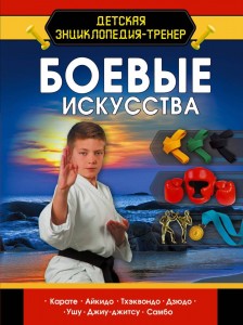 Боевые искусства Энциклопедия Медведев ДЮ 6+