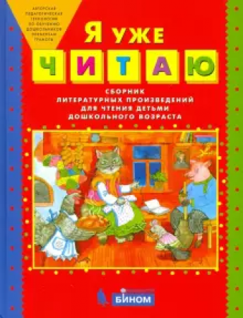 Я уже читаю Сборник литературных произведен для чтения детьми дошк возраст Пособие Колесникова ЕВ 0+