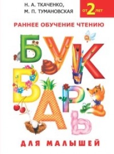 Букварь для малышей Пособие Ткаченко НА 0+