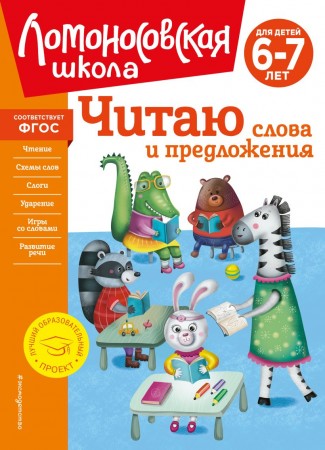 Читаю слова и предложения для детей 6-7 лет Ломоносовская школа Пособие Пятак СВ 0+