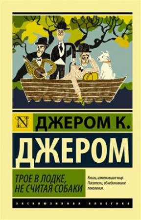 Трое в лодке не считая собаки Книга Джером К Джером 12+