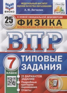 Физика ВПР Типовые задания 25 вариантов 7 класс Учебное пособие Легличин АЮ