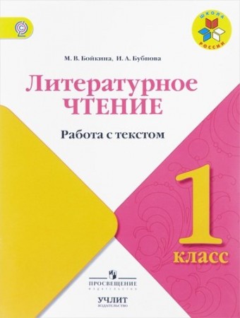 Литературное чтение Работа с текстом 1 класс Учебное пособие Бойкина МВ 0+