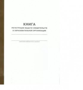 Книга регистрации выдачи свидетельств об обучении