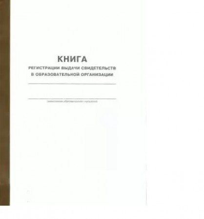 Книга регистрации выдачи свидетельств об обучении