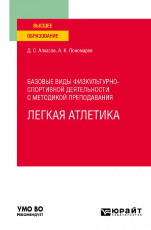 Базовые виды физкультурно спортивной деятельности с методикой преподвания Легкая атлетика Учебное пособие Алхасов ДС