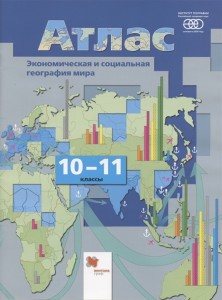 Атлас Экономическая и социальная география мира 10-11 кл Бахчиева ОА