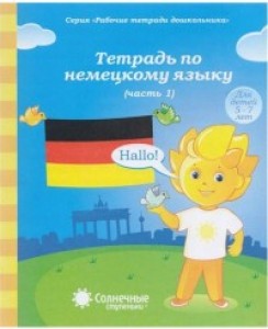 Немецкий язык Тетрадь для рисования Для детей 5-7 лет Рабочая тетрадь 1-2 часть комплект 0+
