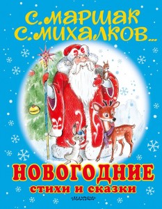 Новогодние стихи и сказки БКнига Боголюбова О 0+