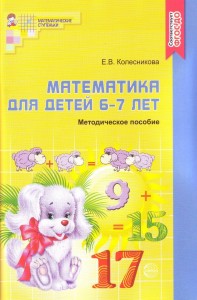 Математика для детей 6-7 лет Математические ступеньки Методическое пособие Колесникова ЕВ 0+