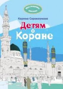 Детям о Коране Книга Сорокоумова Карима 16+