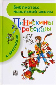 Денискины рассказы Книга Драгунский Виктор 0+