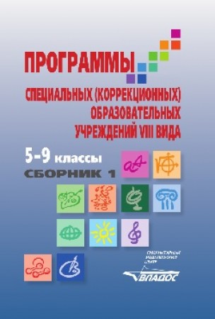 Программы специальных коррекционных образовательных организаций 8 вида в двух сборниках Сборник 1 5-9 классы Пособие Воронкова ВВ