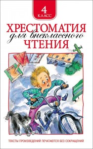 Хрестоматия для внеклассного чтения 4 класс Книга Лемени-Македон П 6+