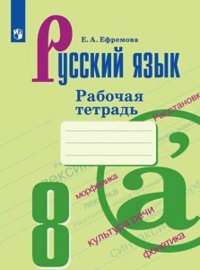 Русский язык 8 класс Рабочая тетрадь Ефремова ЕА