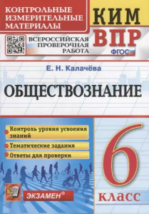 Обществознание КИМ ВПР 6 кл Учебное пособие Калачева ЕН