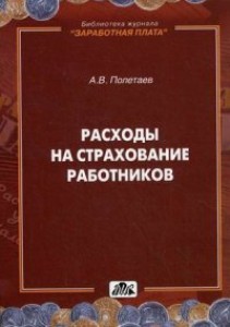 Расходы на страхование работников Полетаев