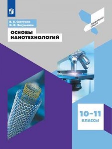 Основы нанотехнологий 10-11 класс Профильная школа Пособие Светухин ВВ 12+