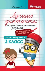 Лучшие диктанты и грамматические задания по русскому языку повышенной сложности 3 класс Пособие Сычева ГН 0+
