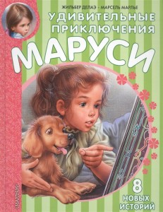 Удивительные приключения Маруси Книга Делаэ Жильбер 6+