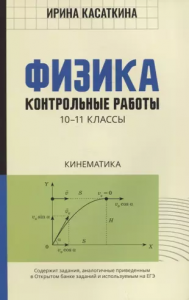 Физика контрольные работы кинематика 10-11 классы Пособие Касаткина ИЛ 0+