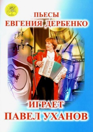 Пьесы Евгения Дербенко играет Павел Уханов Для гармони Учебное пособие Уханов ПВ