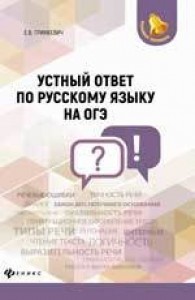 ОГЭ Русский язык Устный ответ Пособие Гринкевич ЕВ 0+