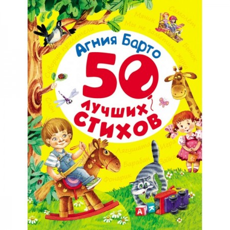 50 лучших стихов Книга Барто Агния0+