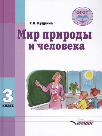 Мир природы и человека Для обучающихся с интеллектуальными нарушениями 3 класс Учебник Кудрина СВ 6+