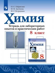 Химия 8 класс Тетрадь для лабораторных опытов и практических работ Учебное пособие Габриелян ОС Аксенова ИВ Остроумов ИГ