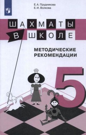 Шахматы в школе Методические рекомендации 5 класс Пособие Прудникова ЕА 16+