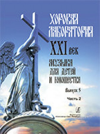 Хоровая лаборатория 21 век Музыка для детей и юношества Выпуск 5 Часть 2 Пособие Роганова ИВ