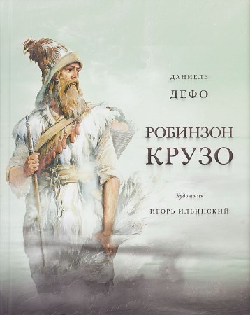 Робинзон Крузо Книга Дефо Даниель 12+