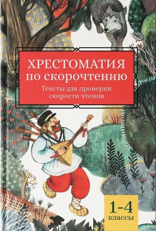 Хрестоматия по скорочтению 1-4 классы Книга Скатова Елена 0+