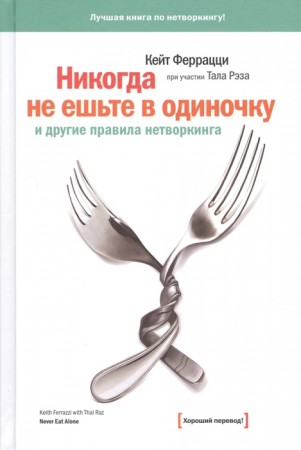 Никогда не ешьте в одиночку и другие правила нетворкинга Книга Феррацци К 16+