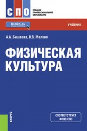 Физическая культура Учебник Бишаева АА Малков ВВ