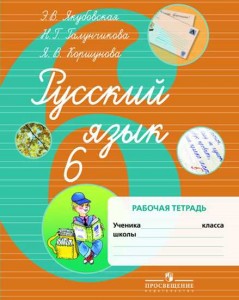 Русский язык 6 класс Работа тетрадь Якубовская ЭВ 6+