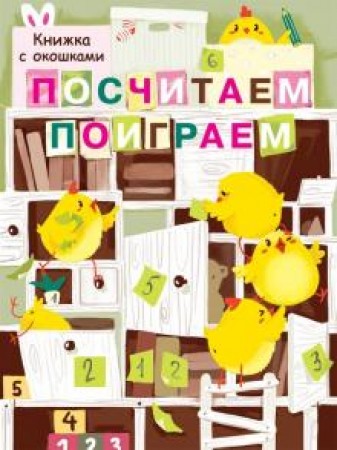 Посчитаем поиграем Книжка с окошками Книга Маврина Л 0+