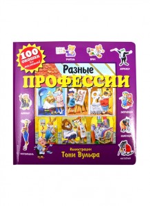 Разные профессии 100 окошек для малышей Книга Талалаева ЕВ 0+