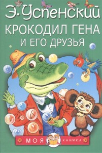 Крокодил Гена и его друзья Книга Успенский Эдуард 0+
