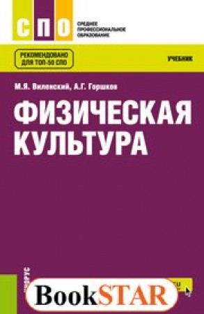 Физическая культура Учебник Виленский МЯ Горшков АГ