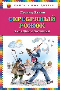 Серебряный рожок Загадки и потешки Книга Яхнин Леонид 0+
