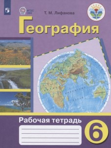 География 6 класс Рабочая тетрадь Лифанова ТМ